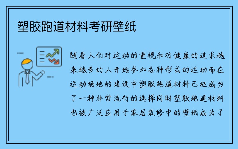 塑胶跑道材料考研壁纸