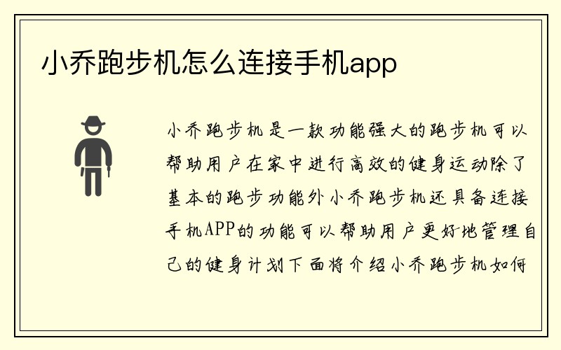 小乔跑步机怎么连接手机app