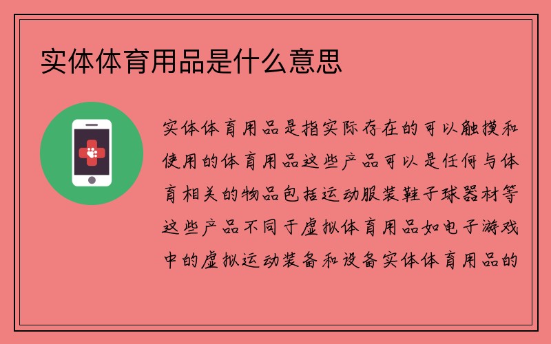 实体体育用品是什么意思