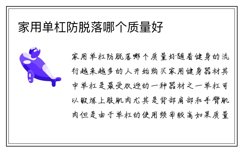 家用单杠防脱落哪个质量好