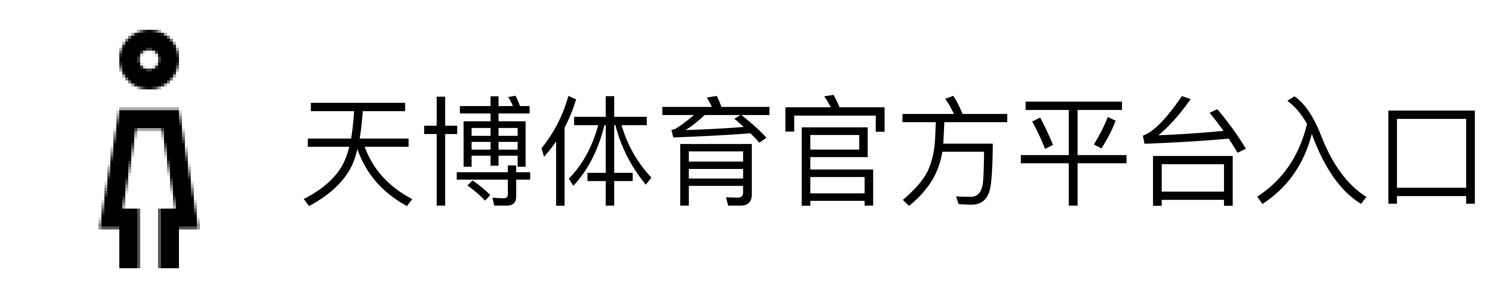 天博体育官方平台入口